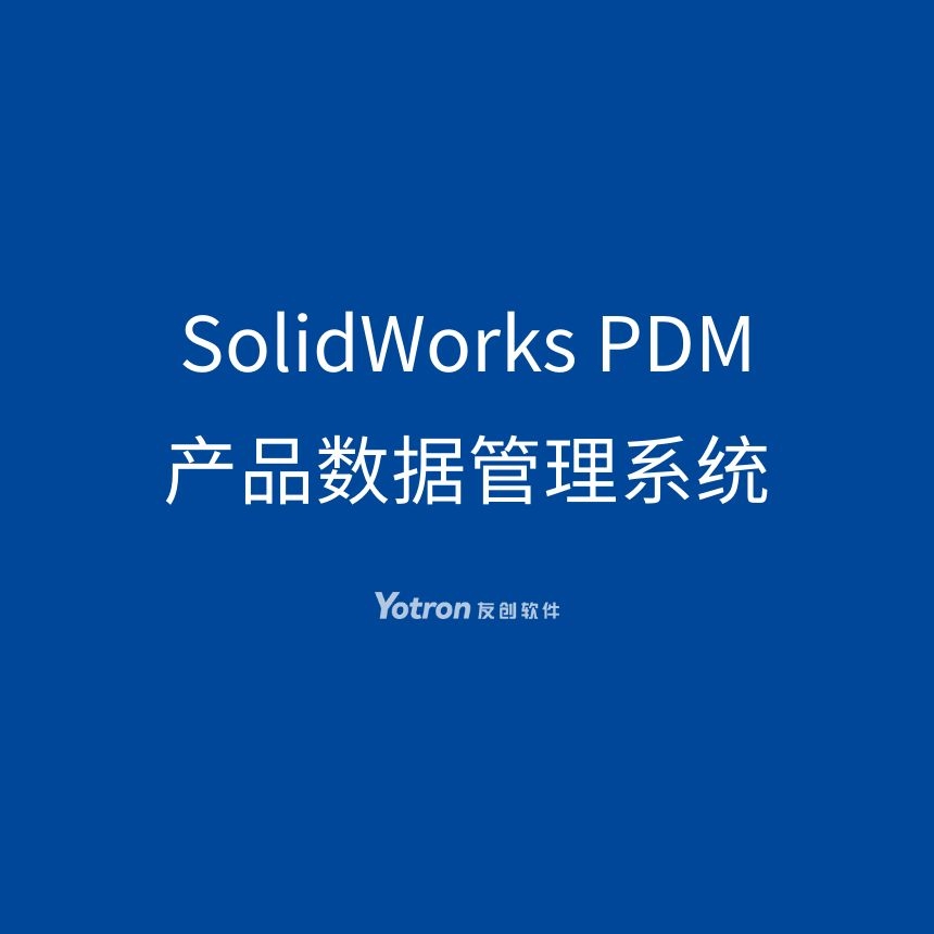 PDM 产品数据管理系统