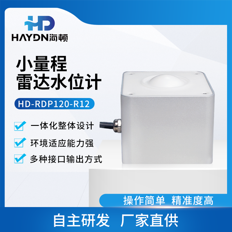 HD-RD120-R12 小量程雷达水位计