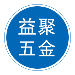 南皮益聚五金制品有限公司 标志