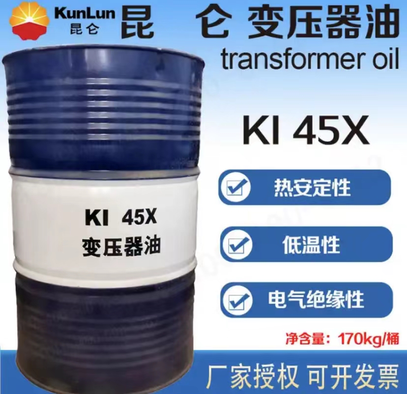 昆仑润滑油总代理 昆仑变压器油KI45X 170kg/桶 库存充足 发货及时