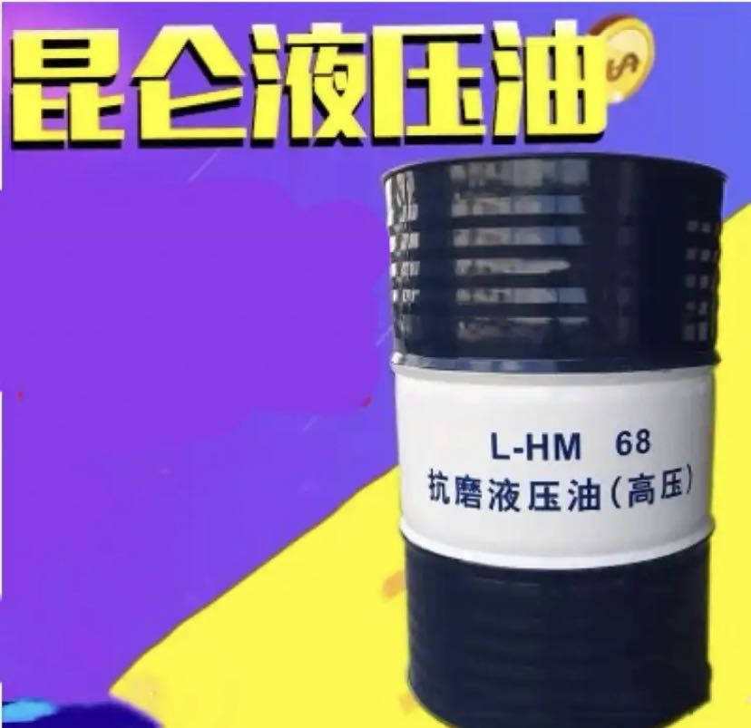 昆仑润滑油一级代理商 昆仑抗磨液压油HM68（高压） 170kg/桶 库存充足 发货及时