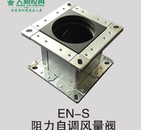 EN-S阻力自调风量阀