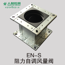 EN-S阻力自调风量阀