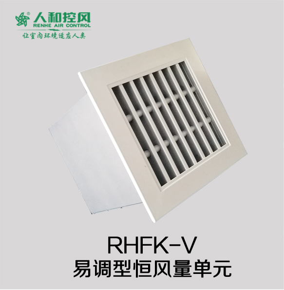 RHFK-V易调型恒风量单元