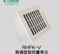 RHFK-V易调型恒风量单元