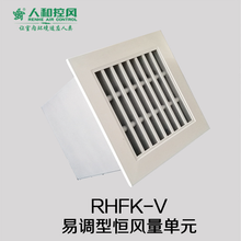 RHFK-V易调型恒风量单元
