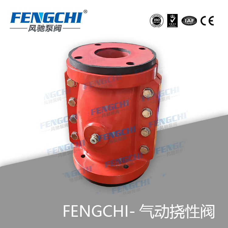 风驰泵阀 挠性阀/红阀/气动夹管阀 耐磨耐腐 全通径无泄漏