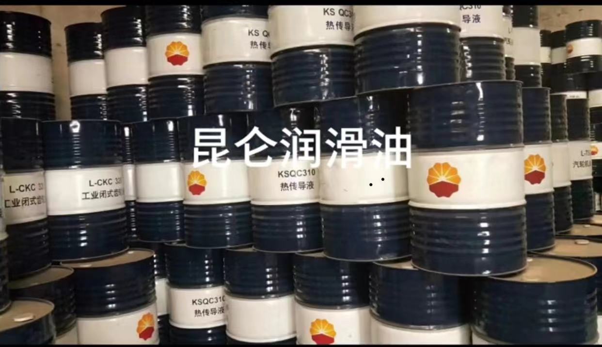 昆仑润滑油一级代理商 昆仑导热油QC310  170kg/桶 库存充足 发货及时