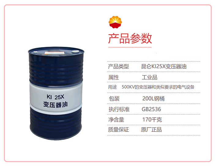 昆仑润滑油总代理 昆仑25号变压器油 170kg  击电压高 绝缘性好 库存充足 发货及时 