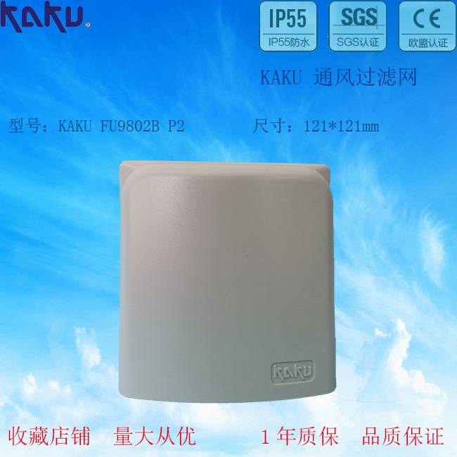 全新KAKU卡固FU9802B 通风过滤网 防尘防雨罩 适用9CM风扇