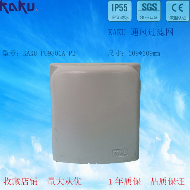 KAKU卡固FU9801B 通风过滤网 百叶窗 带防雨罩 适合8厘米风扇