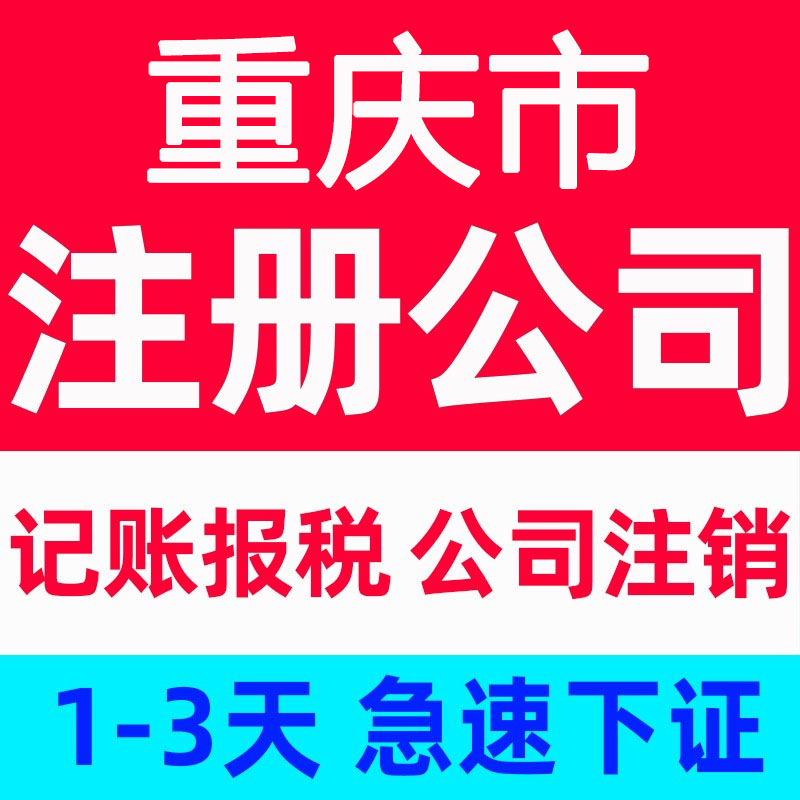 重庆万州代办注册公司营业执照代办个体户执照