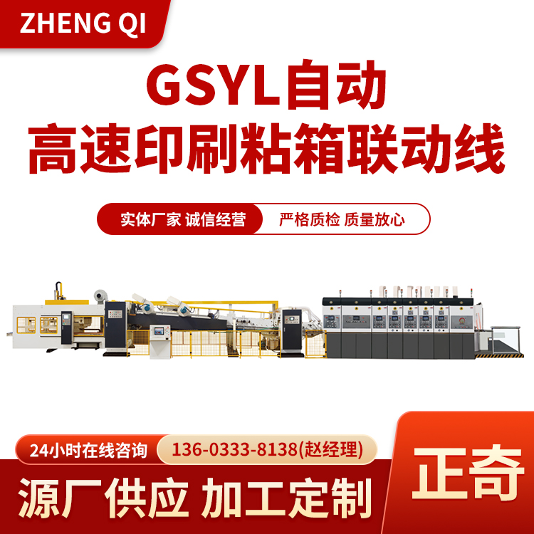 正奇定制 GSYL自动高速印刷粘箱联动线 来电详询
