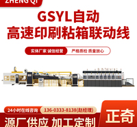 正奇定制 GSYL自动高速印刷粘箱联动线 来电详询