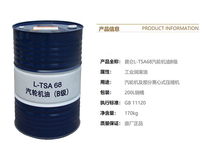 昆仑润滑油一级代理商 昆仑汽轮机油TSA68 B级 170kg/桶  库存充足 发货及时