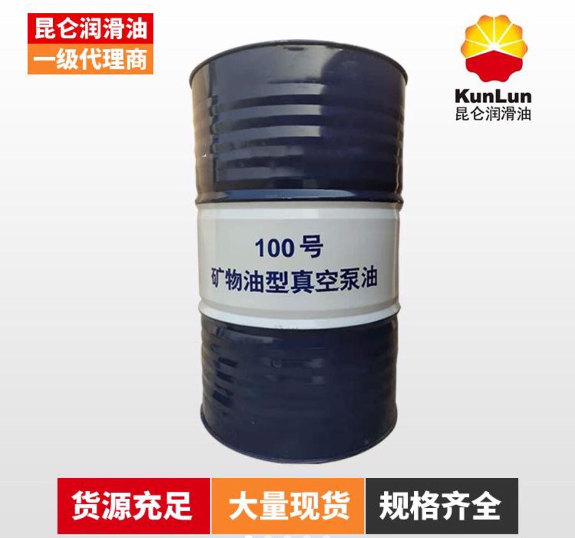 昆仑润滑油总代理 昆仑100号真空泵油 170kg 优良的抗泡沫性和氧化安定性 库存充足 发货及时