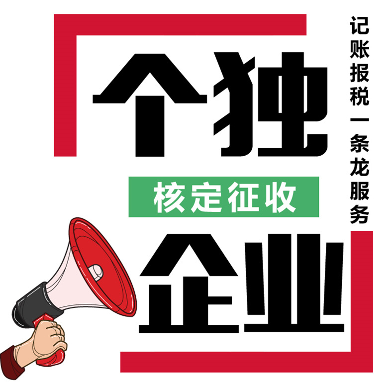 渝北区双凤桥个人独资企业注册代办核定征收