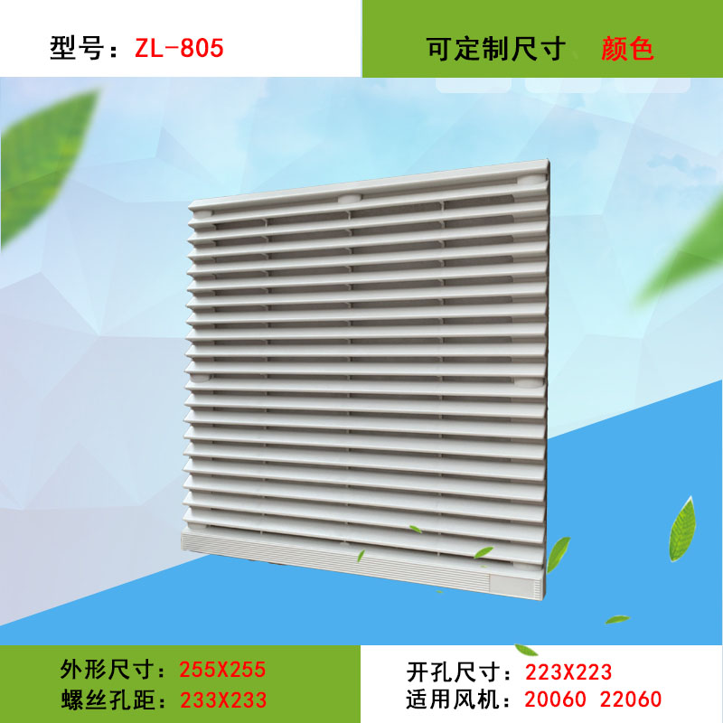 ZL-805通风过滤网组KT9805.230机柜风扇过滤器网罩百叶窗FB9805