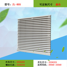ZL-805通风过滤网组KT9805.230机柜风扇过滤器网罩百叶窗FB9805