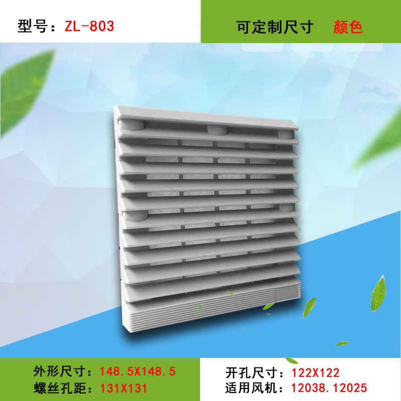 ZL-803 804 805机柜通风过滤网组风机防护网罩防水防尘散热百叶窗
