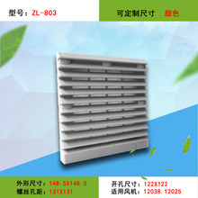 ZL-803 804 805机柜通风过滤网组风机防护网罩防水防尘散热百叶窗