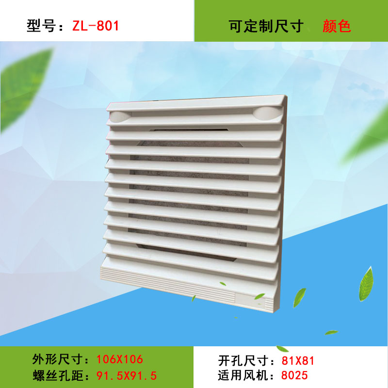 ZL-802百叶窗ZL802通风过滤网组9CM风扇配套使用90交流风机配套