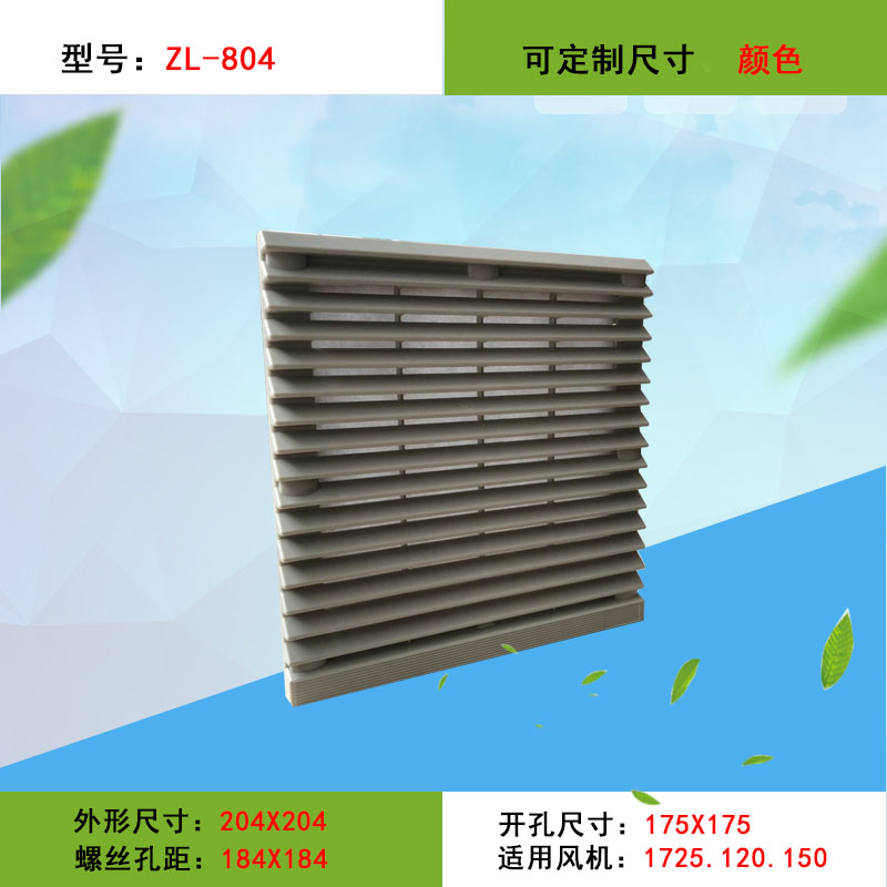 机柜风扇过滤器ZL-804通风过滤网组FB9804风机防水防尘网罩ZL-205