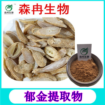 森冉生物  郁金提取物 莪术提取物 植物提取原料粉