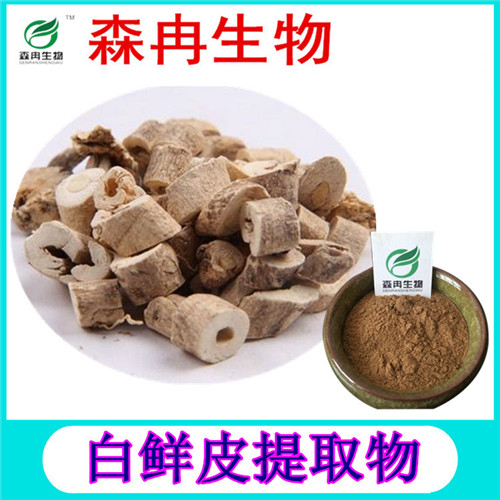 森冉生物 白鲜皮提取物 北鲜皮提取物 植物提取原料粉