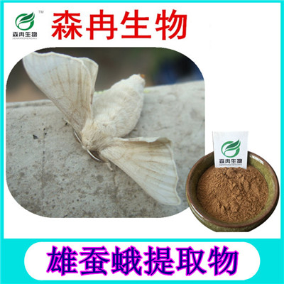 森冉生物 雄蚕蛾提取物 原蚕蛾提取物 植物提取原料粉