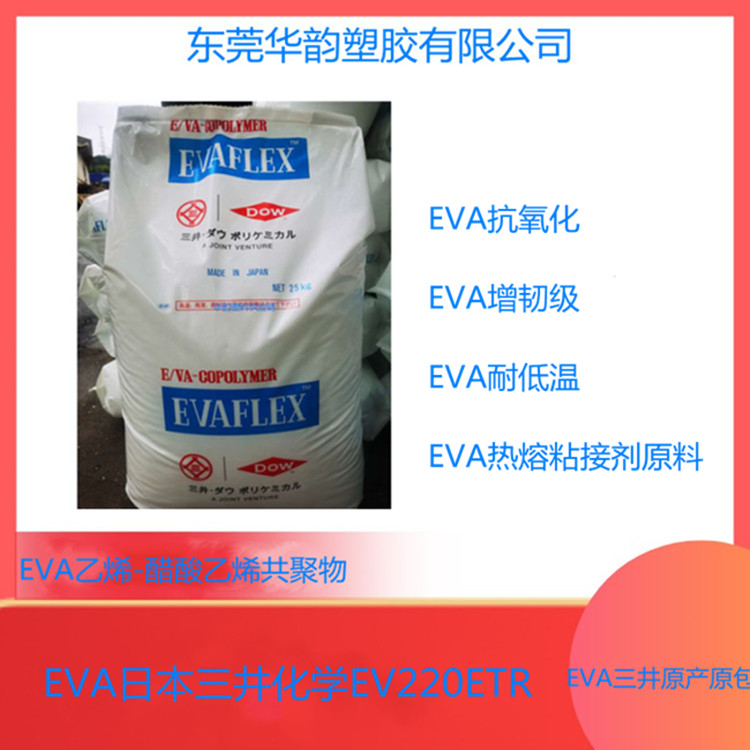 薄膜级EVA EV220ETR日本三井/EVA热熔胶级