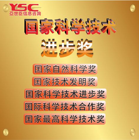 项目申报国家科学技术奖高企认定可研报告商业计划书专利服务体系认证绿色工厂