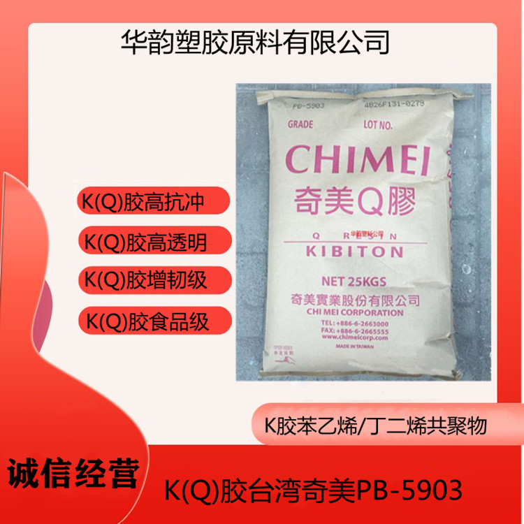 增韧级KQ胶台湾奇美PB-5903|K胶食品级
