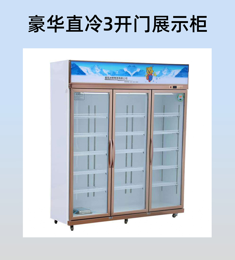 西安直冷展示柜厂家 青岛冰熊电器 1280直冷展示柜 超大直冷空间 展示柜价格