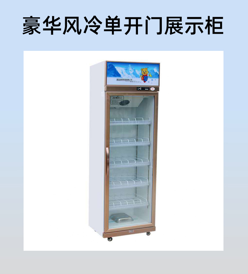 西安风冷展示柜  经久耐用   西安展示柜设计定制厂家  现货供应  408单门风冷  