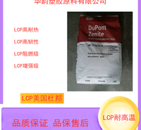 美国杜邦LCP 7130 耐高温LCP塑胶原料供应商