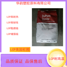 美国杜邦LCP 7130 耐高温LCP塑胶原料供应商