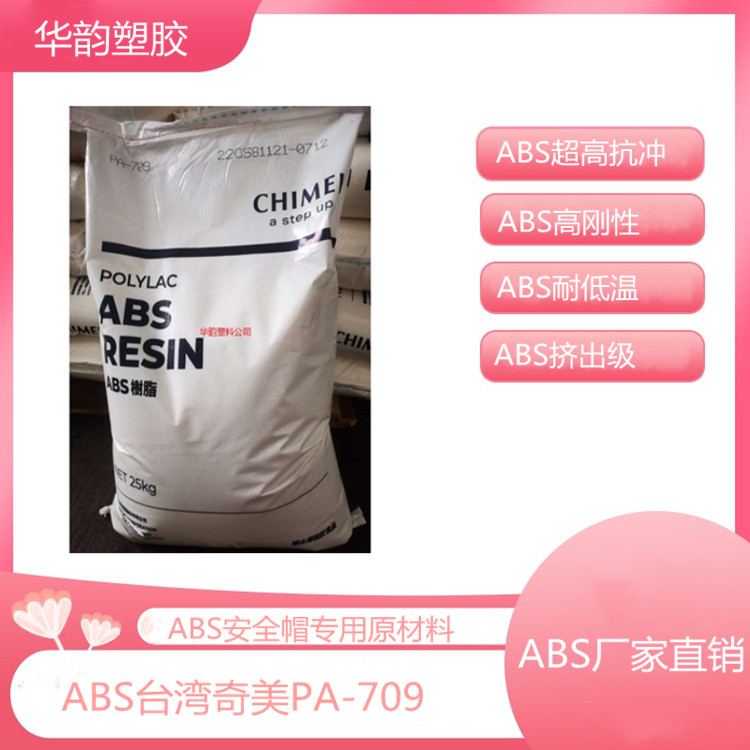 ABS台湾奇美PA-709 注塑级 超高耐冲击强度ABS 头盔专用料