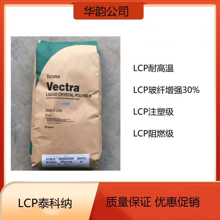 泰科纳LCP 6130L 玻纤增强LCP塑料胶粒 LCP工程塑料