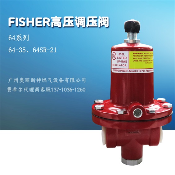 美国Fisher64SR-21天然气高压减压阀