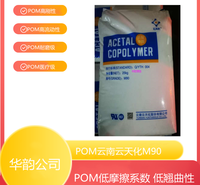 【POMM90云天化】_【POMM90云天化】低粘度POM供应商