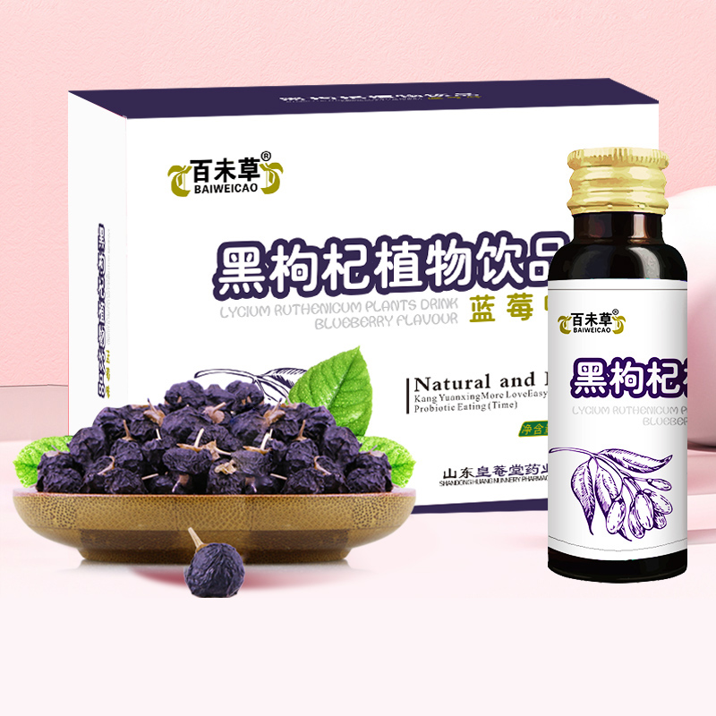 百未草黑枸杞植物饮品OEModm代加工山东皇菴堂黑枸杞饮料