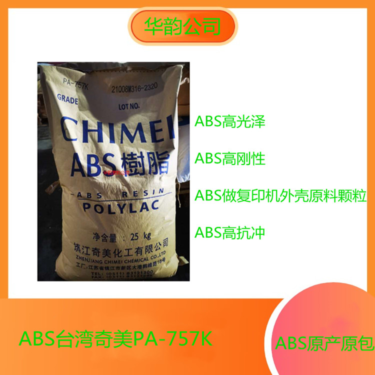 ABS台湾奇美PA-765A高流动性防火V-0