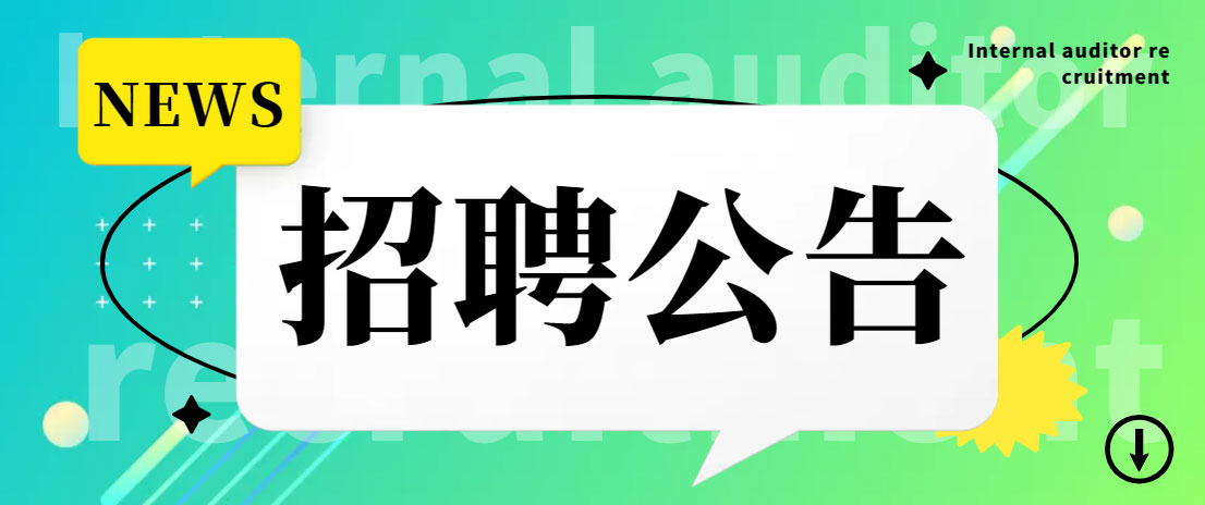 内审员**培训的通知