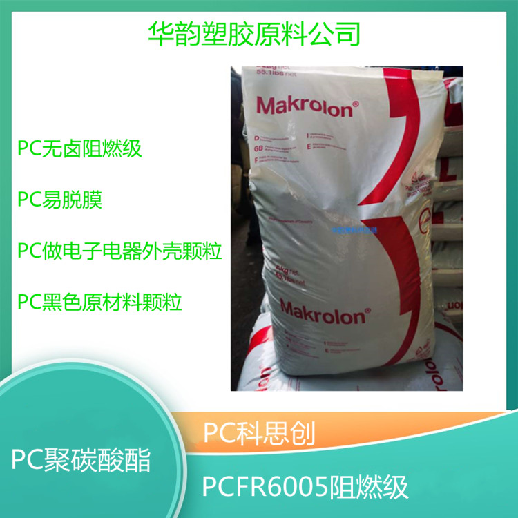 防火PC上海科思创FR6005易脱模低粘度