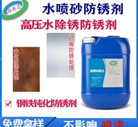 过饱和型钢铁钝化防锈剂不返锈水喷砂防锈剂不影响后续喷漆