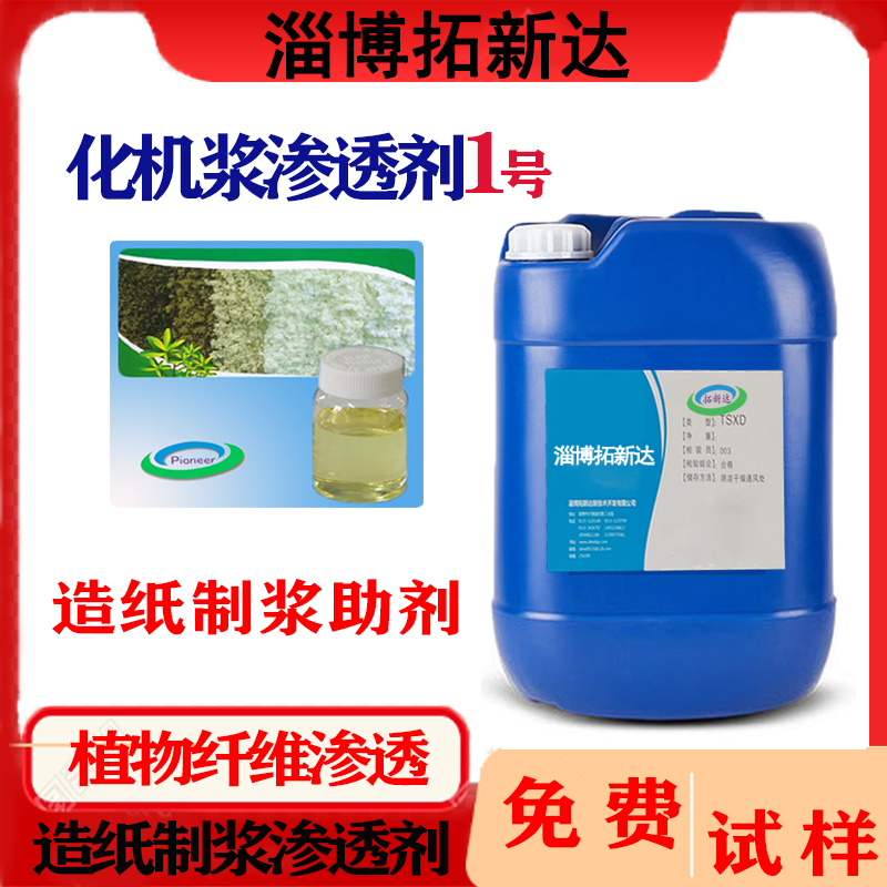 化学机械浆渗透剂机械制浆渗透剂化机浆渗透剂半化学浆渗透剂