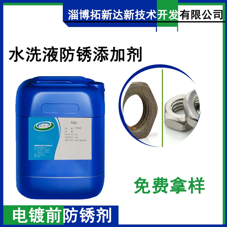 水洗液防锈添加剂 电镀前防锈剂 封存包装防锈剂 