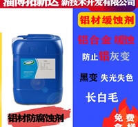 水性铝缓蚀剂 切削液铝缓蚀剂 铝材防腐蚀剂 铝合金缓蚀剂 铝材<em>防</em>白毛添加剂