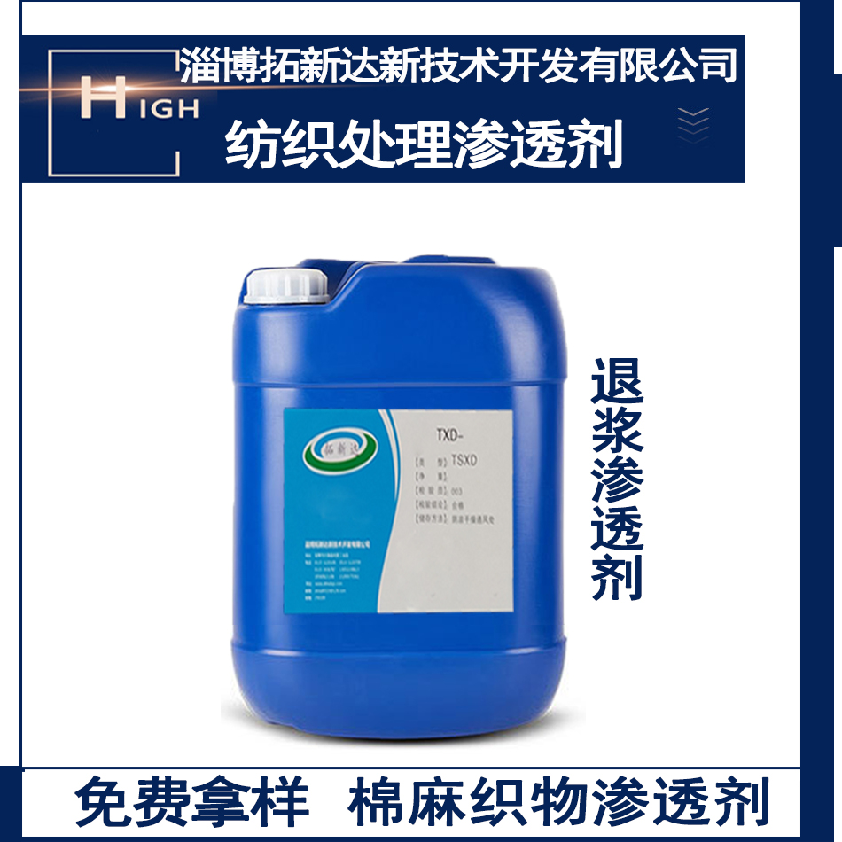 纺织处理渗透剂棉麻织物化学纤维织物混纺织物绒类织物色织物渗透剂